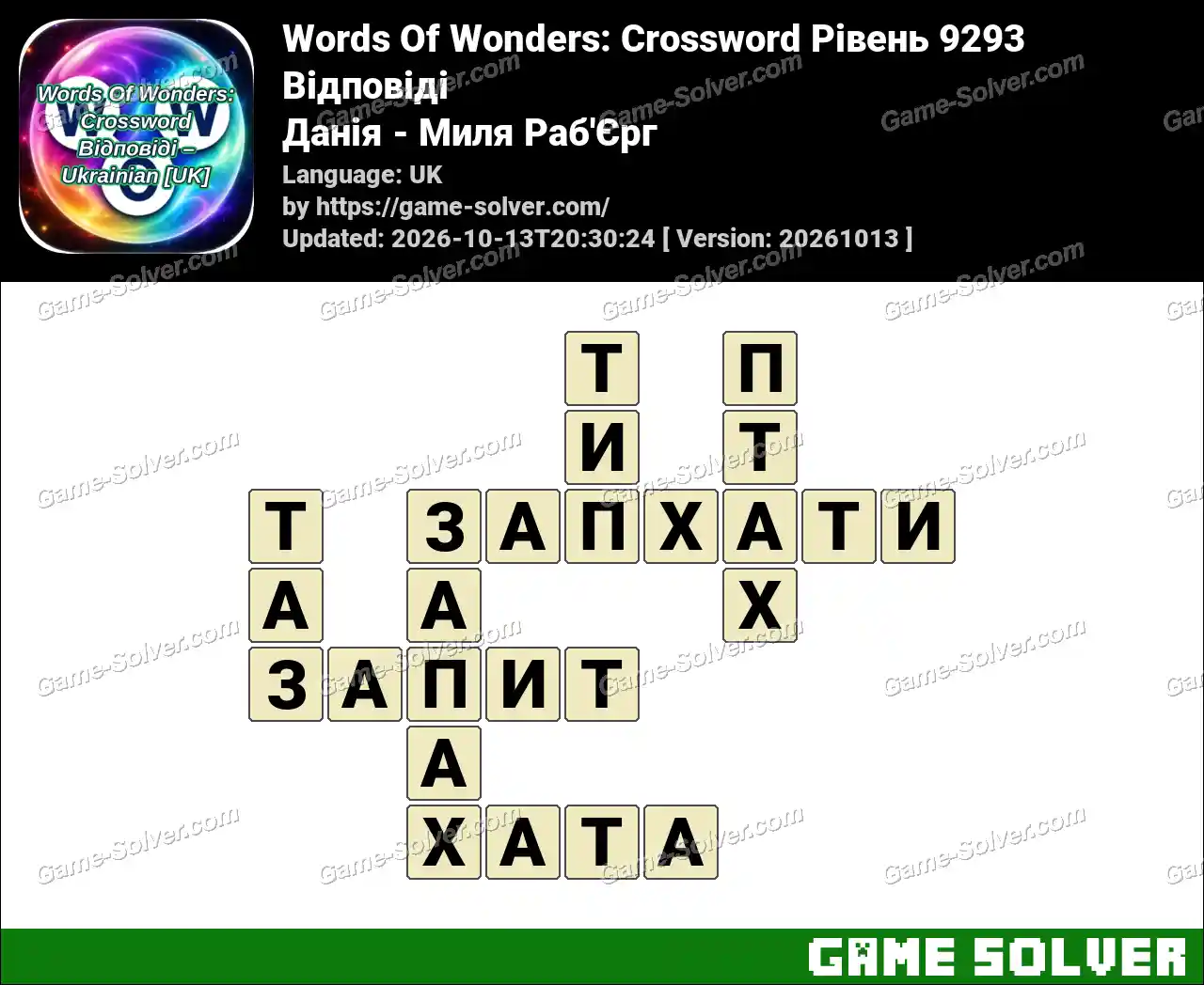 Words Of Wonders: Crossword Рівень 9293 Відповіді – Данія – Миля Раб’Єрг